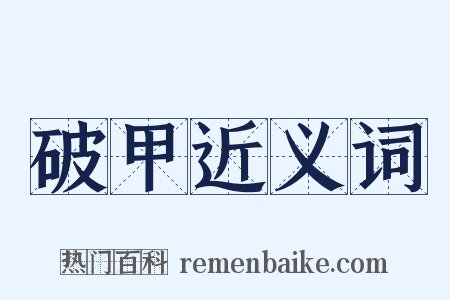 破甲近义词是什么意思的图片